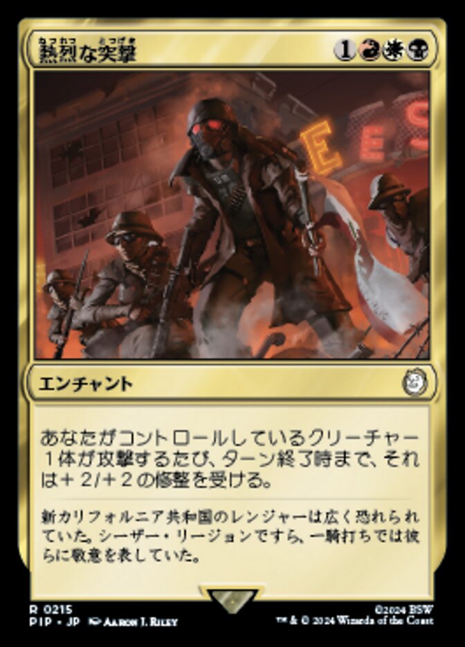 熱烈な突撃