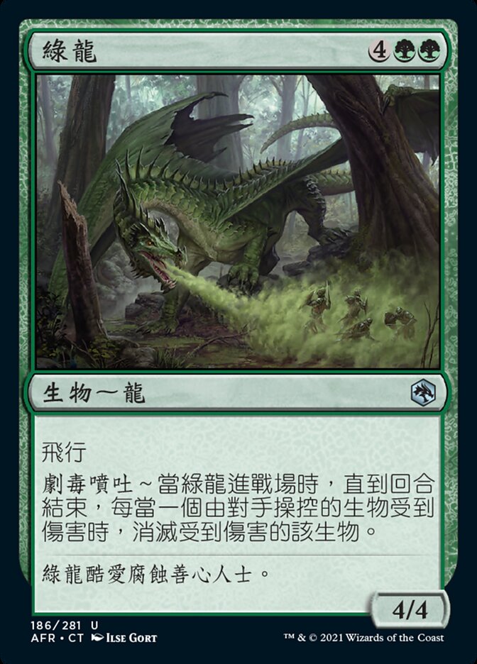 綠龍