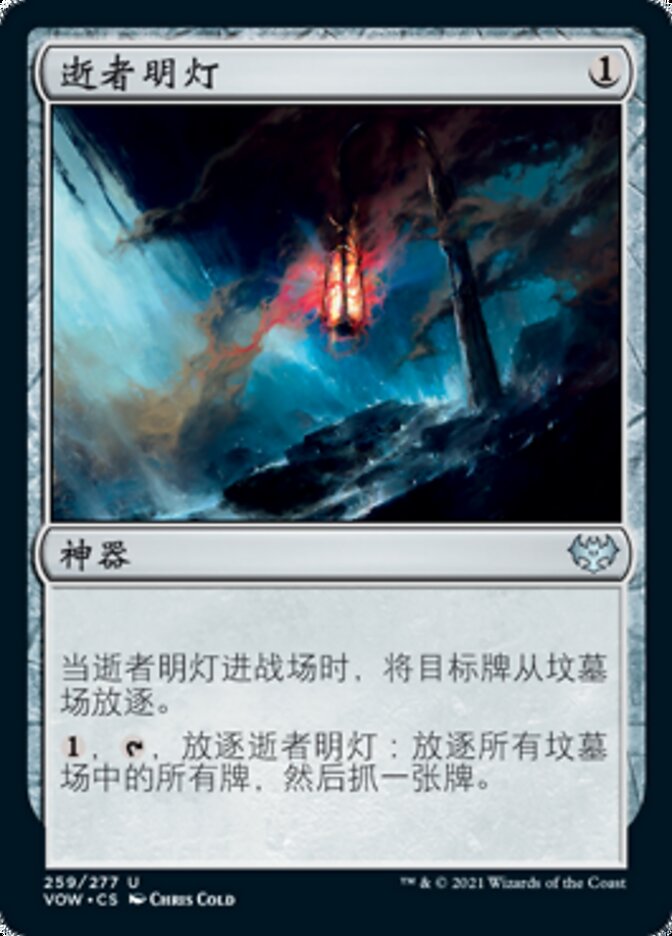 逝者明灯