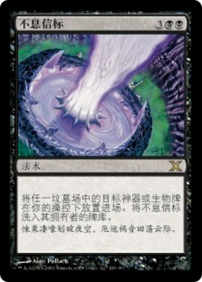 不息信标