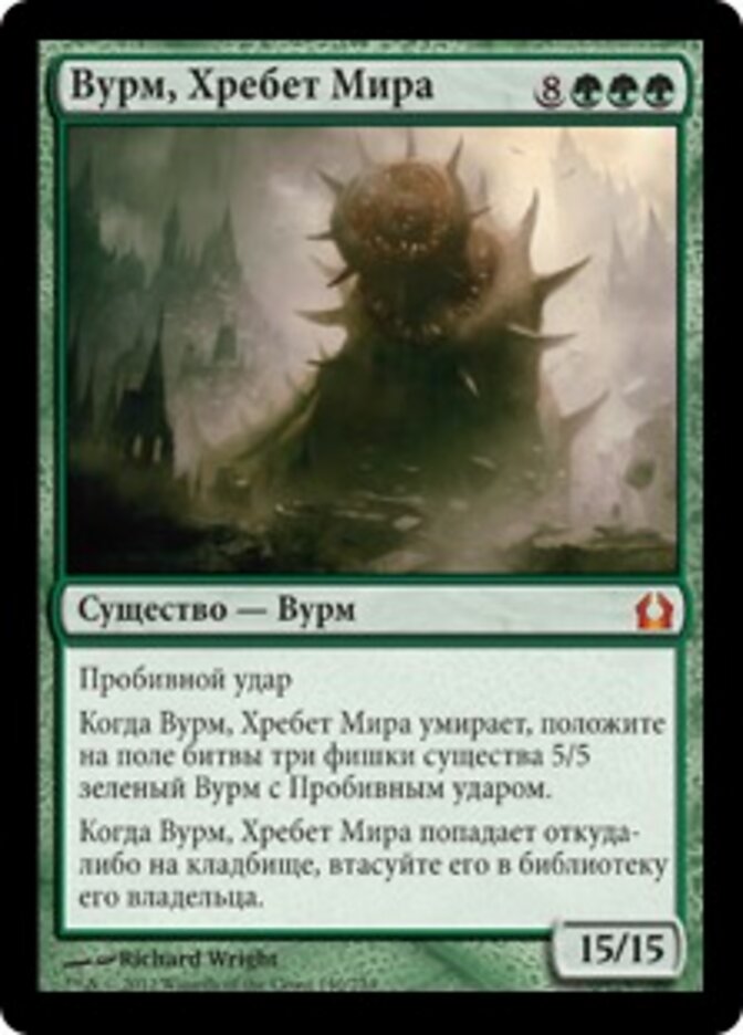 Вурм, Хребет Мира