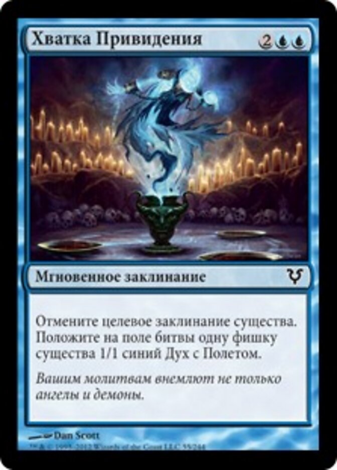 Хватка Привидения