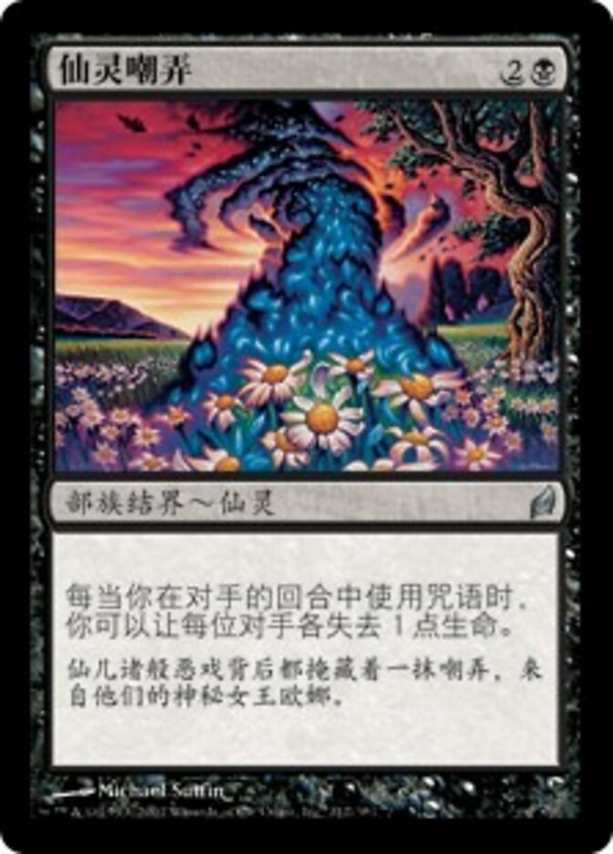 仙灵嘲弄