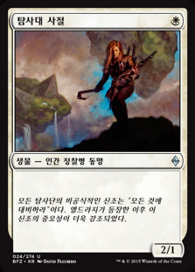 탐사대 사절