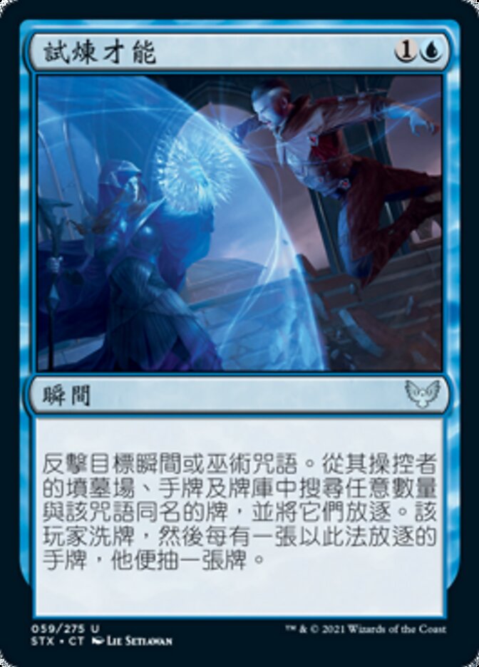 試煉才能