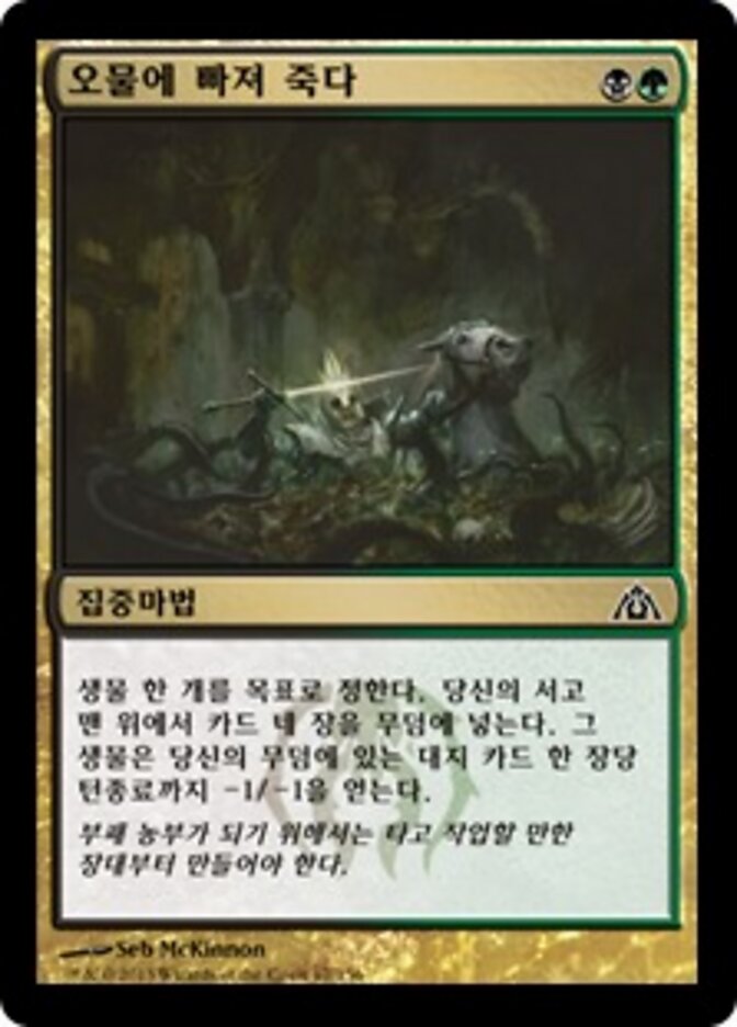 오물에 빠져 죽다