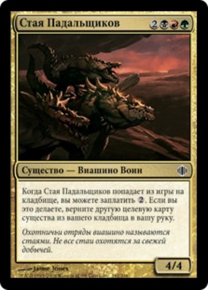 Стая Падальщиков