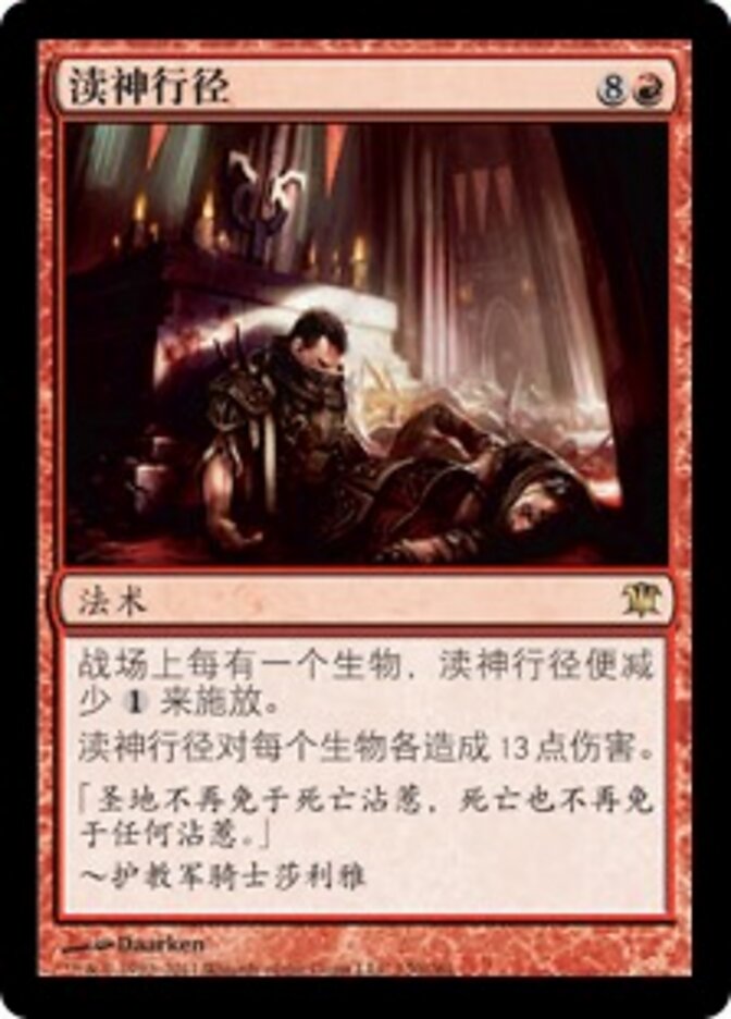 渎神行径