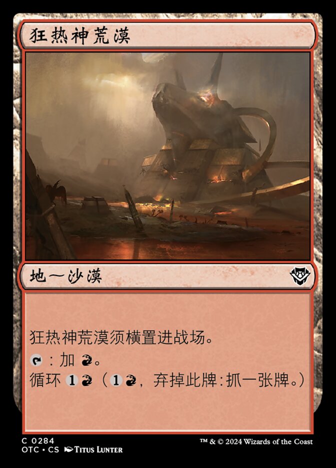 狂热神荒漠