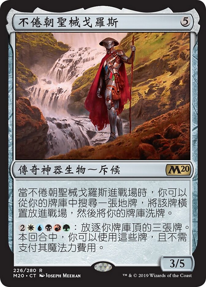 不倦朝聖械戈羅斯