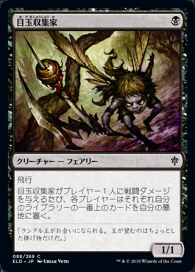 目玉収集家