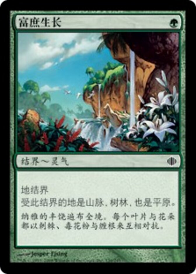 富庶生长