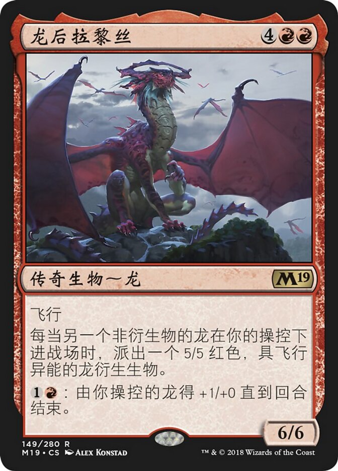 龙后拉黎丝