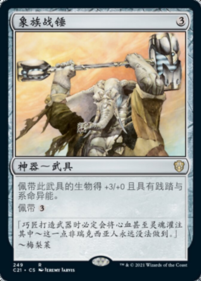 象族战锤