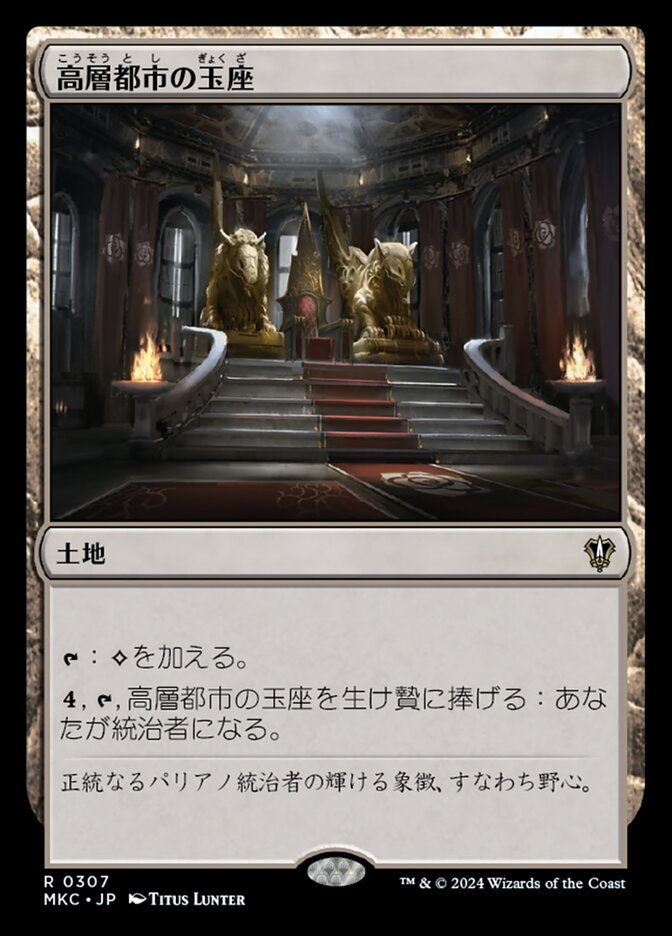 高層都市の玉座