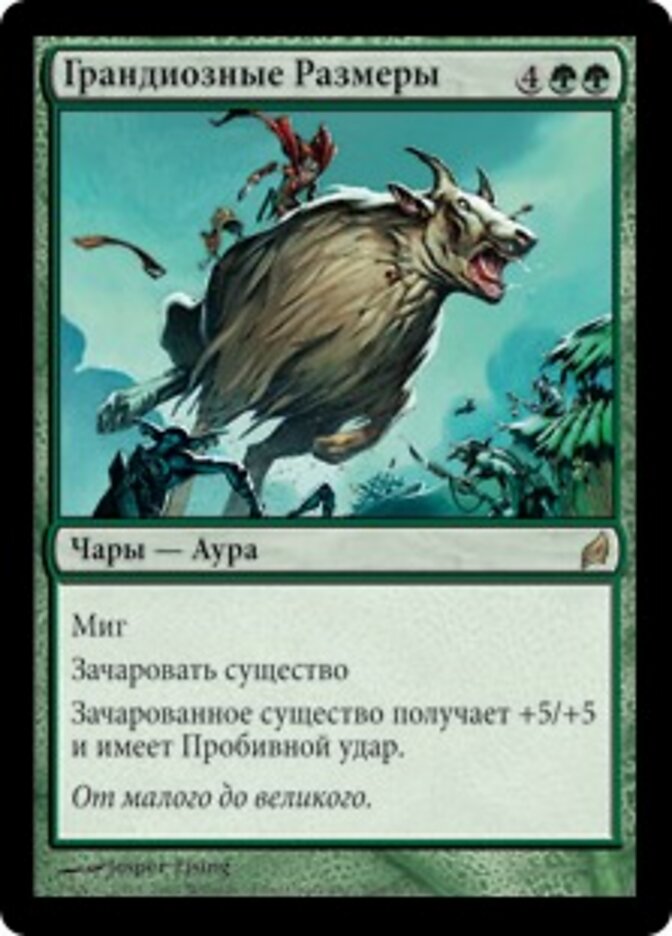 Грандиозные Размеры