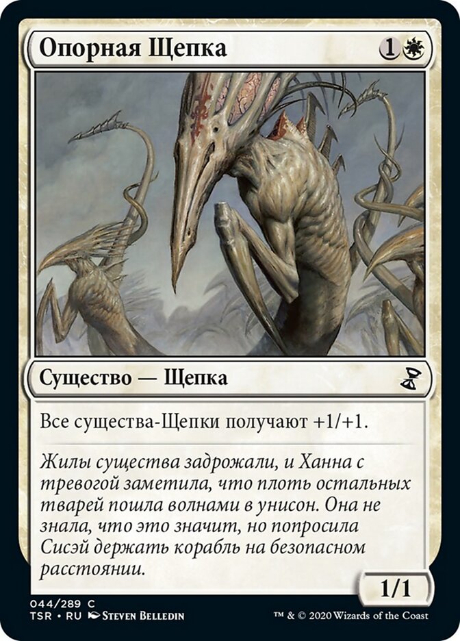 Опорная Щепка