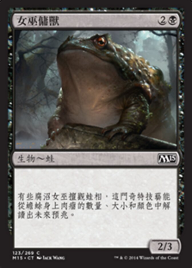 女巫傭獸