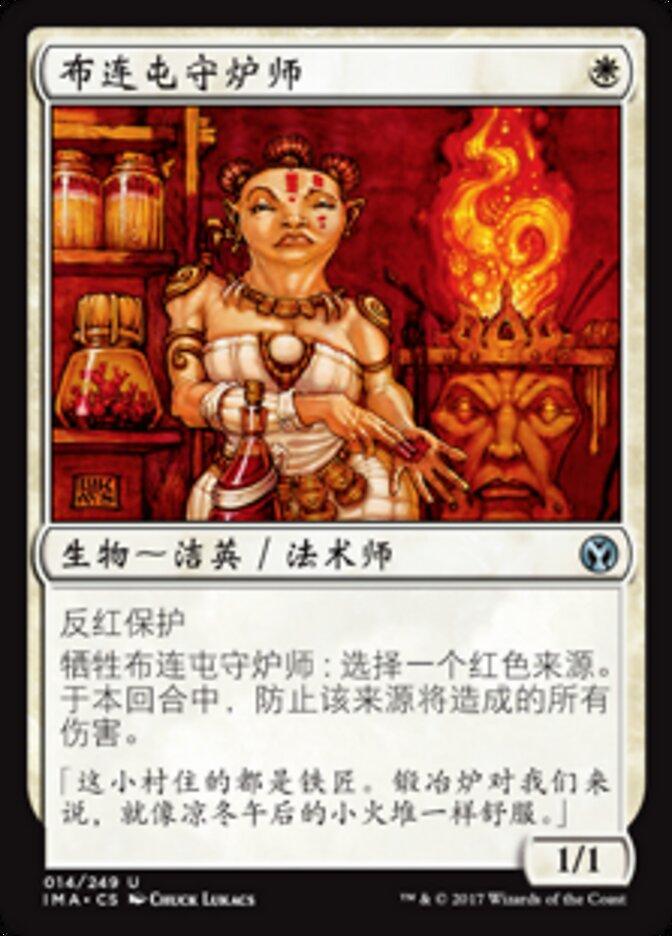 布连屯守炉师