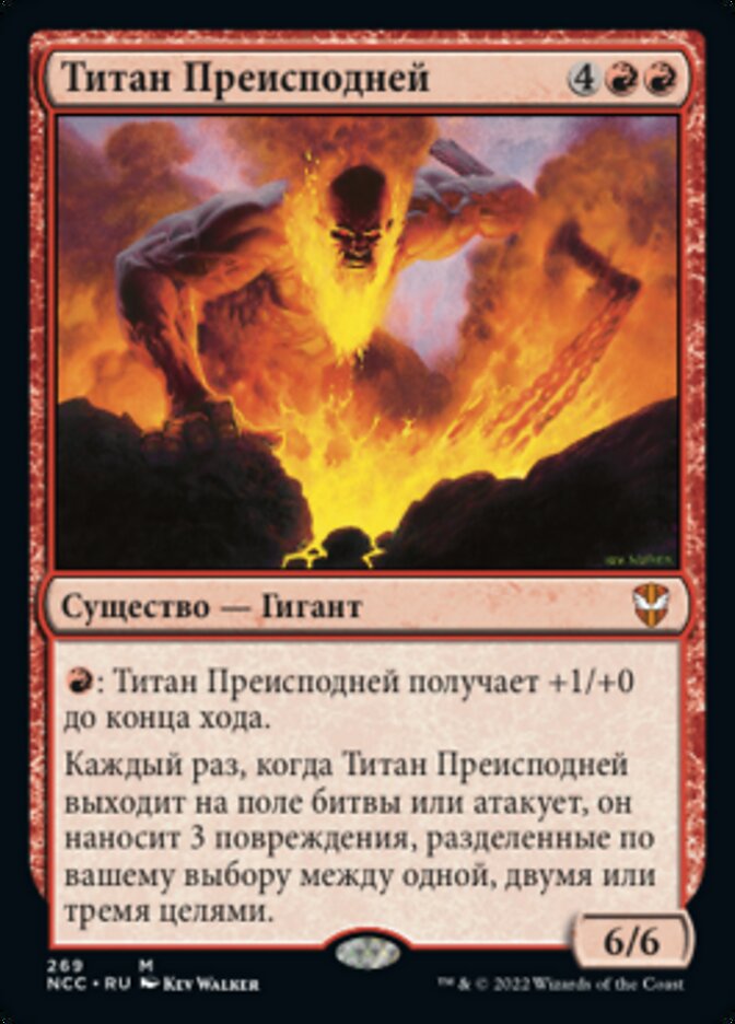 Титан Преисподней