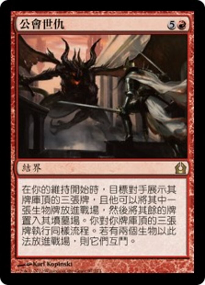 公會世仇