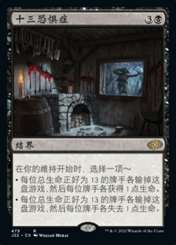 十三恐惧症