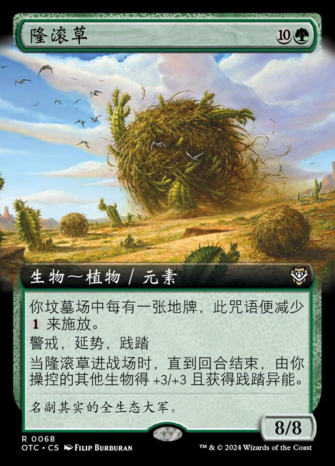 隆滚草