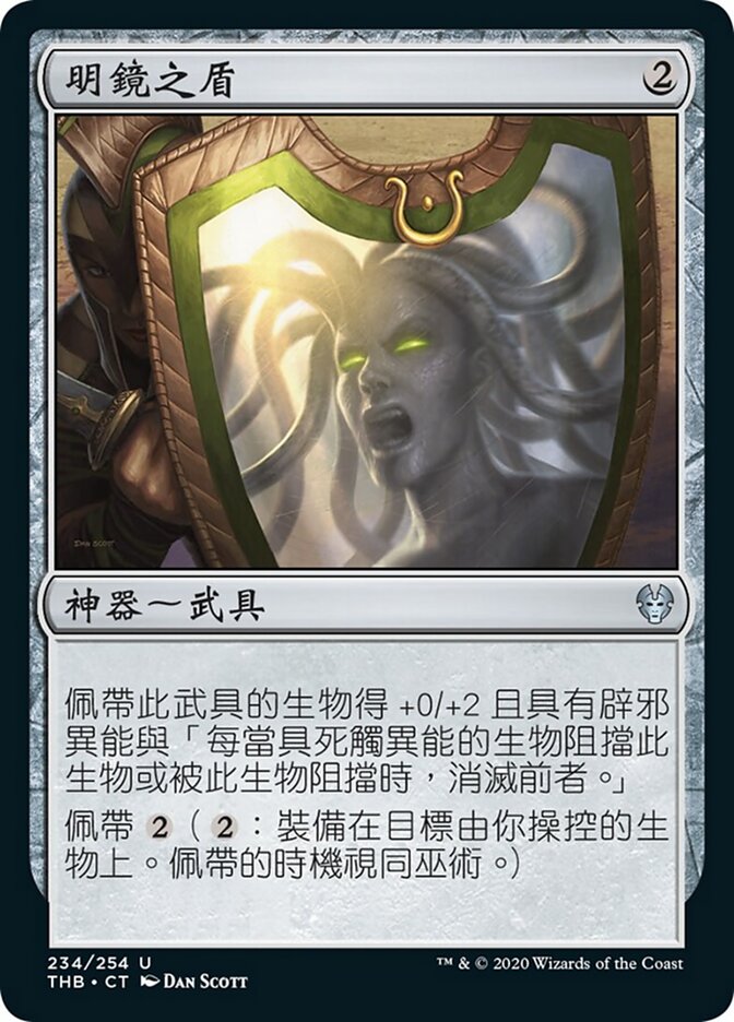 明鏡之盾