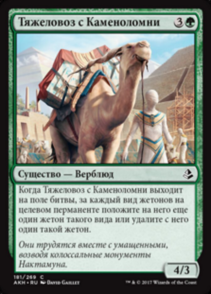 Тяжеловоз с Каменоломни