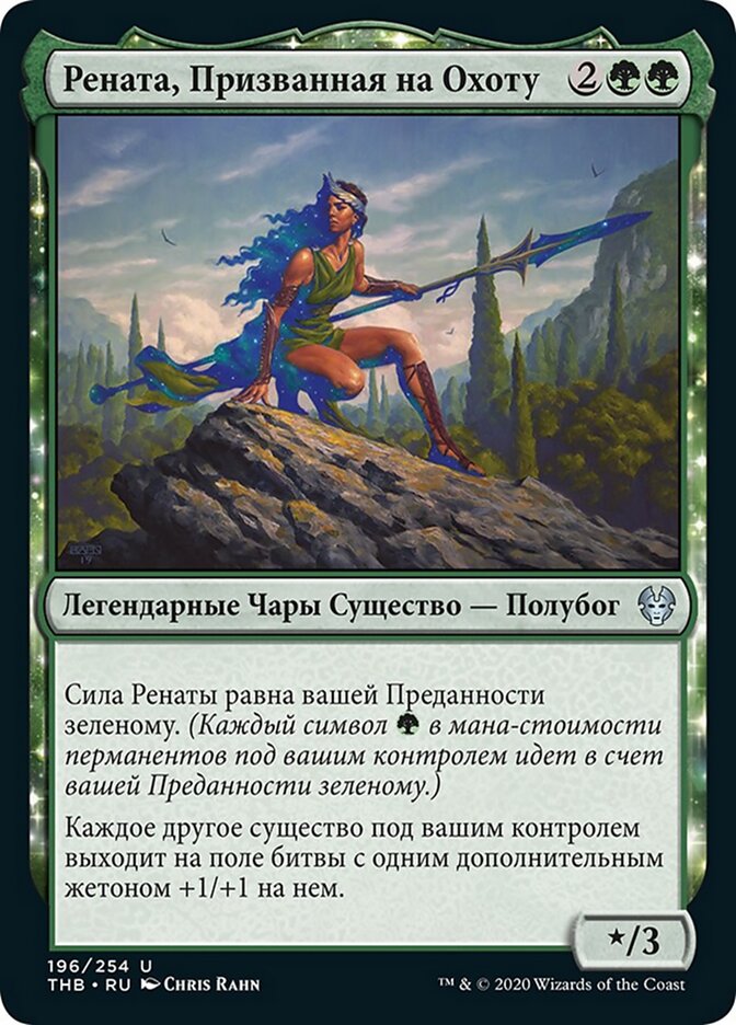 Рената, Призванная на Охоту