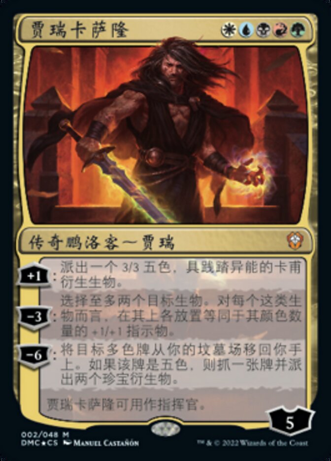贾瑞卡萨隆