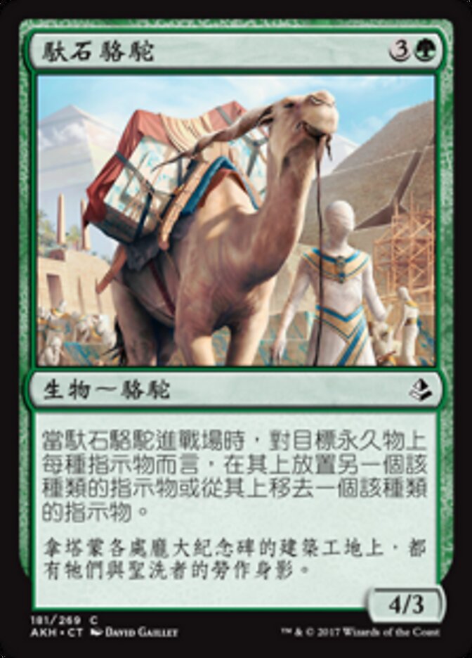 馱石駱駝