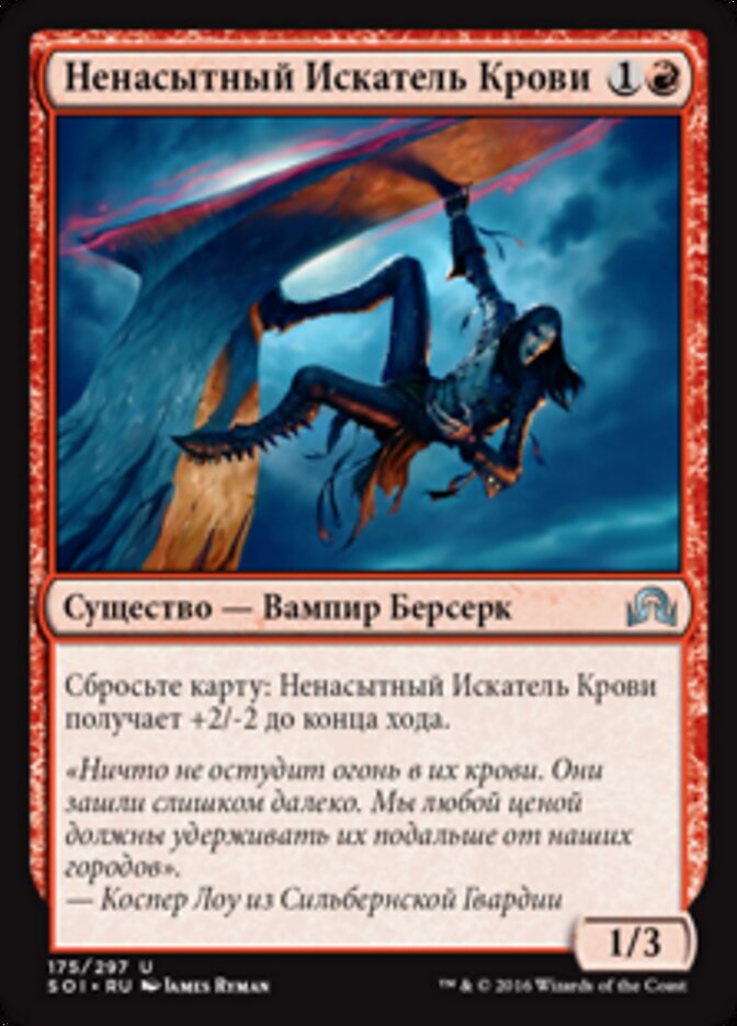 Ненасытный Искатель Крови