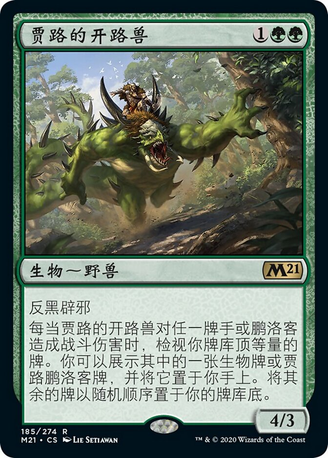 贾路的开路兽