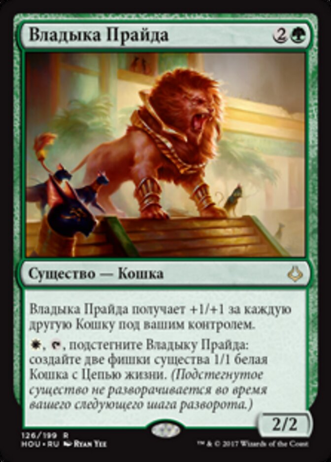 Владыка Прайда