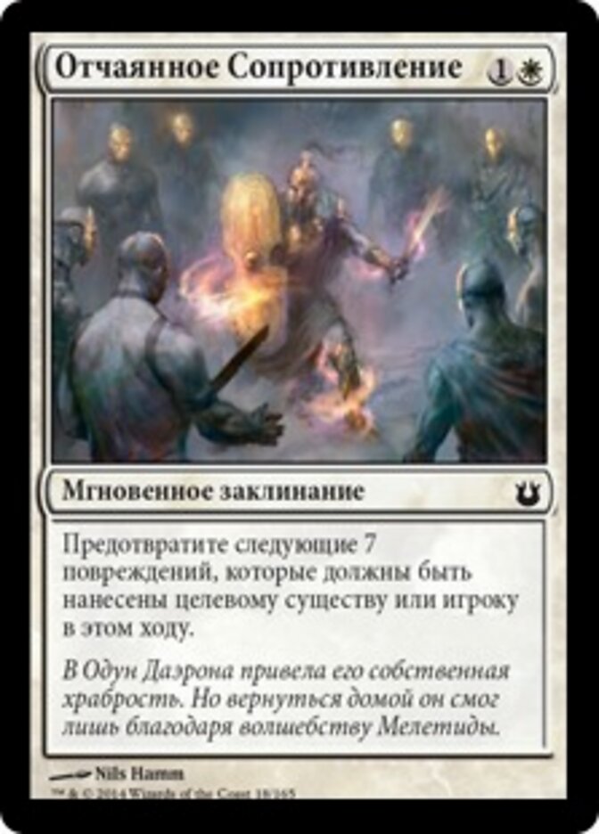 Отчаянное Сопротивление