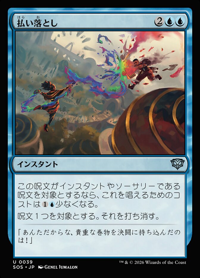 払い落とし