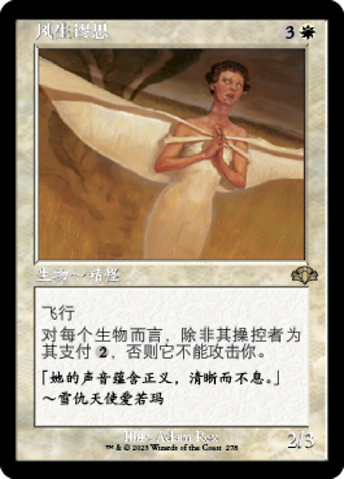 风生谬思