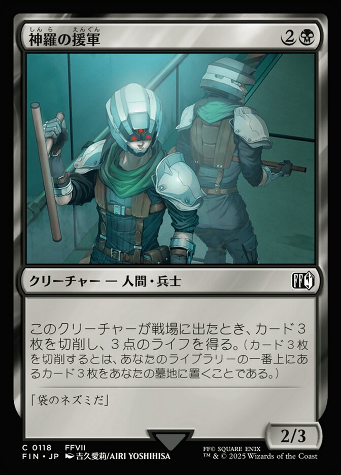 神羅の援軍