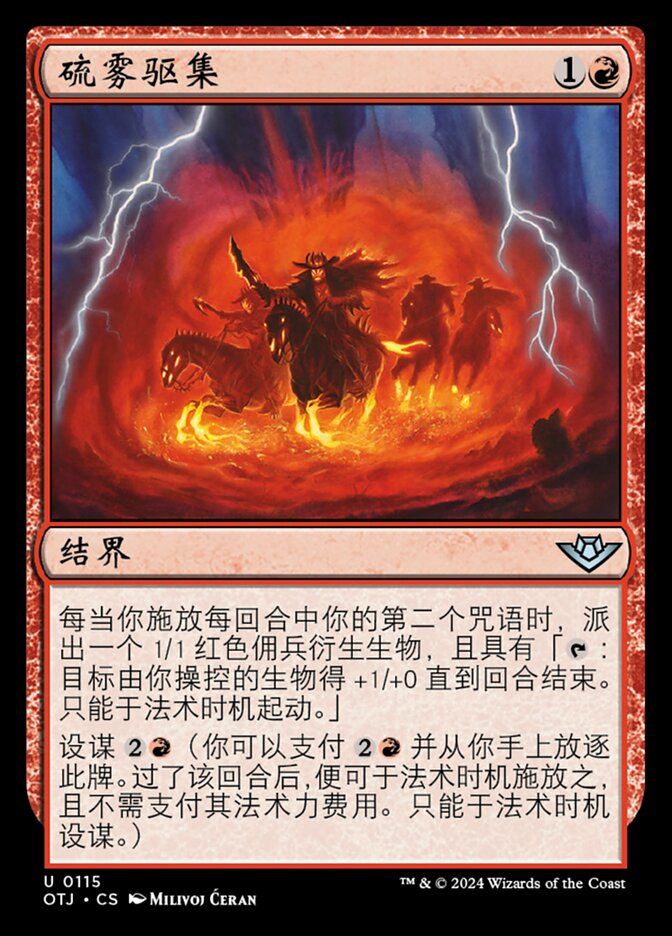 硫雾驱集