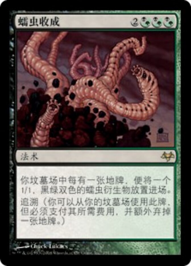 蠕虫收成