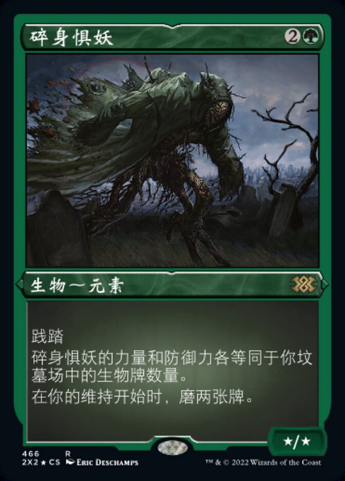 碎身惧妖