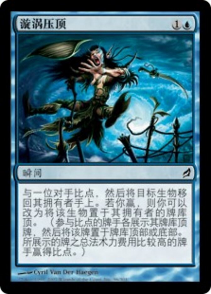 漩涡压顶
