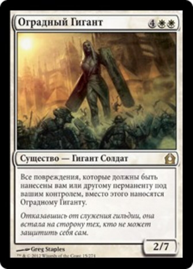 Оградный Гигант