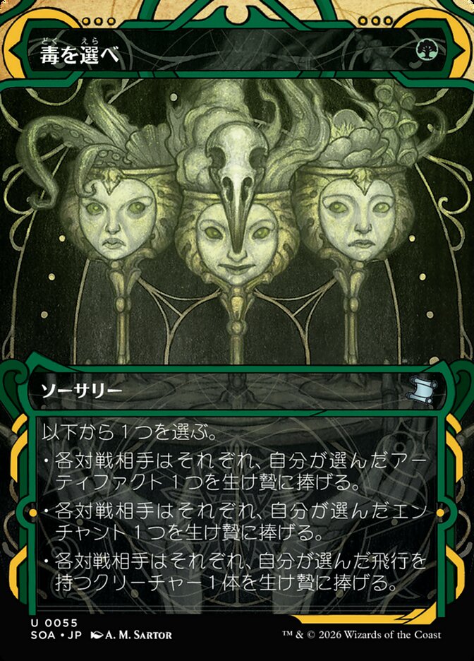 毒を選べ
