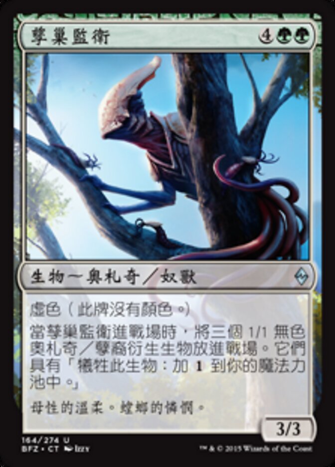 孳巢監衛