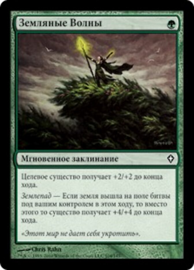 Земляные Волны