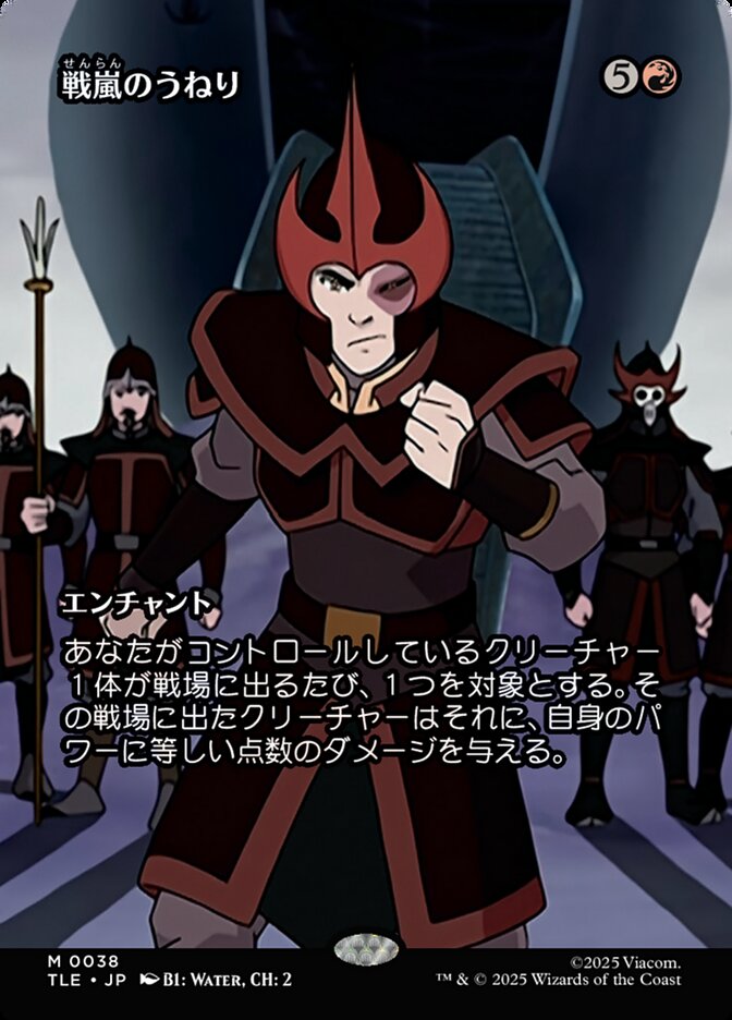 戦嵐のうねり