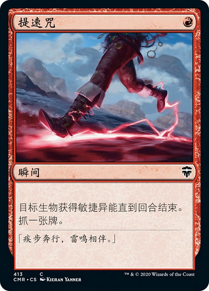 提速咒
