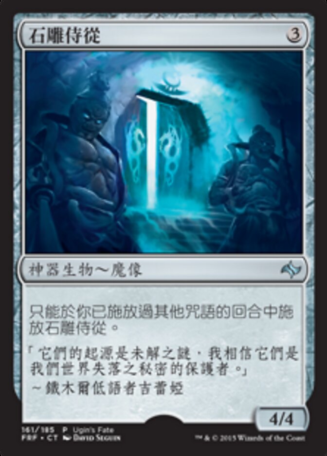 石雕侍從